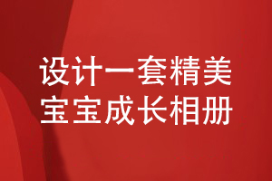 定制寶寶相冊-設計一套精美的寶寶成長(cháng)相冊