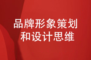 品牌形象策劃和設計-堅持科學(xué)的品牌設計思維