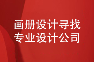 畫(huà)冊設計-和專(zhuān)注在品牌策劃和設計的專(zhuān)業(yè)公司合作