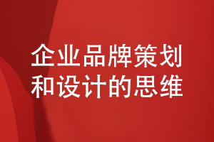 企業(yè)品牌設計的正確思維-堅持提升企業(yè)品牌知名度和美譽(yù)度