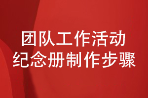 記錄團隊工作活動(dòng)的紀念冊制作步驟