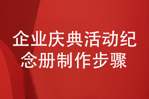 總結企業(yè)慶典活動(dòng)紀念冊制作的步驟