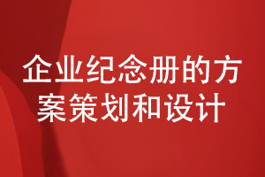 企業(yè)活動(dòng)紀念冊創(chuàng  )意設計-關(guān)于內容策劃和方案設計