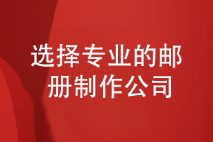 企業(yè)郵冊定制設計-選擇專(zhuān)業(yè)的郵冊制作公司