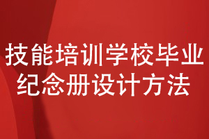 技能培訓學(xué)校畢業(yè)紀念冊-課程結業(yè)紀念冊的設計方法