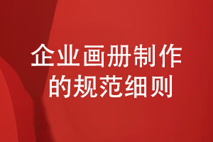 畫(huà)冊制作規范-總結企業(yè)畫(huà)冊的工藝制作標準