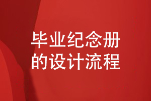 畢業(yè)紀念冊設計怎么設計-小結設計公司的服務(wù)流程