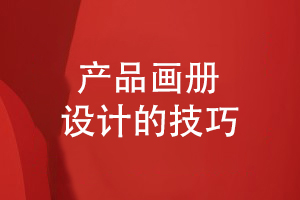 產(chǎn)品畫(huà)冊設計-優(yōu)化設計方案表達精準信息