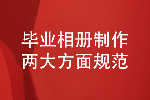 畢業(yè)相冊制作規范-保障畢業(yè)相冊設計和工藝制作的質(zhì)量