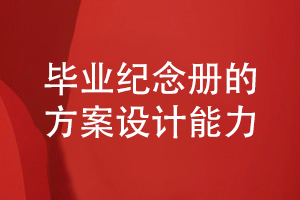 畢業(yè)紀念冊設計-提升專(zhuān)業(yè)策劃和方案設計的能力