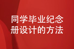 畢業(yè)紀念冊設計-完成同學(xué)活動(dòng)為主題的紀念冊方案設計