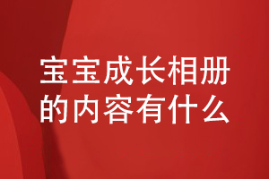 寶寶成長(cháng)相冊設計有哪些內容