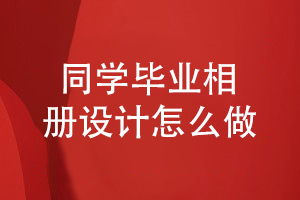 同學(xué)畢業(yè)相冊設計步驟分享-關(guān)于同學(xué)相冊怎么做