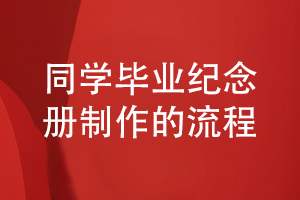 2022年畢業(yè)季同學(xué)活動(dòng)紀念冊設計方法-且看一些基本的設計流程