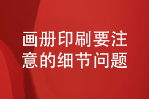 畫(huà)冊制作基礎-專(zhuān)業(yè)畫(huà)冊印刷要注意的細節