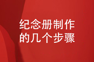紀念冊制作-專(zhuān)人專(zhuān)事簡(jiǎn)單幾個(gè)步驟輕松完成