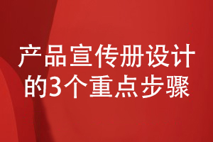 產(chǎn)品宣傳冊設計的步驟分析-關(guān)注3個(gè)宣傳冊設計要點(diǎn)