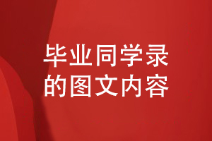 畢業(yè)同學(xué)錄設計-需要的圖文內容有什么