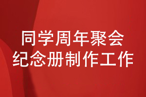 同學(xué)周年聚會(huì )紀念冊設計-再聚首制作紀念冊的工作