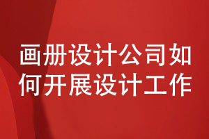 企業(yè)畫(huà)冊設計的步驟-分析畫(huà)冊設計公司如何開(kāi)展工作