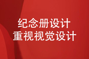 紀念冊設計-提升視覺(jué)設計技能打造專(zhuān)業(yè)的紀念冊