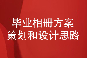 畢業(yè)相冊方案構思-如何制定科學(xué)的畢業(yè)相冊設計方案