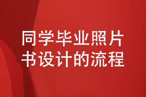 畢業(yè)照片書(shū)設計流程-總結同學(xué)畢業(yè)照片影集設計的步驟