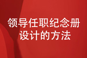 領(lǐng)導任職紀念冊設計-為敬愛(ài)的領(lǐng)導設計工作紀念冊的方式