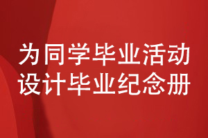 同學(xué)畢業(yè)憶往昔-設計同學(xué)畢業(yè)紀念冊收藏同學(xué)活動(dòng)照片書(shū)