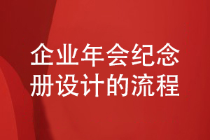 企業(yè)年會(huì )活動(dòng)紀念冊設計的流程分享