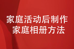 家庭相冊設計-開(kāi)展家庭活動(dòng)制作專(zhuān)業(yè)的家庭紀念相冊