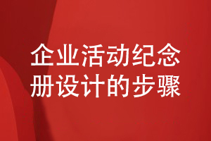 如何制作專(zhuān)業(yè)的企業(yè)紀念冊-分享3個(gè)紀念冊設計步驟
