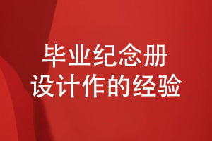 畢業(yè)紀念冊設計工作如何開(kāi)展-分享一些設計經(jīng)驗