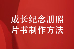 一套個(gè)人成長(cháng)活動(dòng)照片書(shū)制作的方法