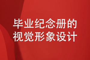 畢業(yè)紀念冊設計注重視覺(jué)形象設計工作