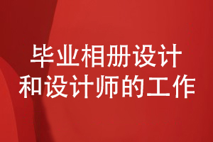 畢業(yè)相冊設計步驟-和專(zhuān)業(yè)策劃者和設計師的對接工作