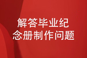 畢業(yè)紀念冊制作問(wèn)題-設計師為你小結畢業(yè)紀念冊設計流程