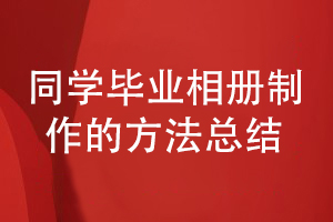 如何設計班級同學(xué)的畢業(yè)相冊-百鉑為您分享經(jīng)驗