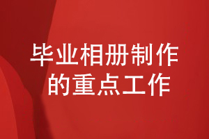 畢業(yè)相冊制作-要注意哪些工作內容