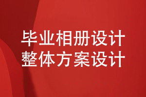 畢業(yè)相冊設計需要足夠的同學(xué)活動(dòng)照片素材-制定科學(xué)的設計方案