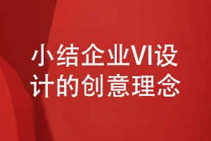 企業(yè)vi設計理念-小結3個(gè)vi設計的創(chuàng  )意策劃方式