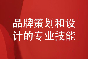 企業(yè)品牌如何設計-提升品牌策劃到設計的專(zhuān)業(yè)技能