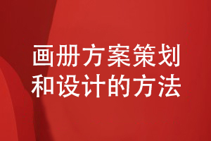 企業(yè)畫(huà)冊方案策劃和設計的方法小結