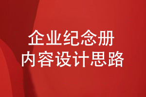 小結企業(yè)紀念冊?xún)热菥幣?企業(yè)紀念冊?xún)热菰O計的思路