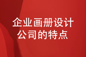 如何設計畫(huà)冊-看優(yōu)秀的畫(huà)冊設計公司有什么特點(diǎn)