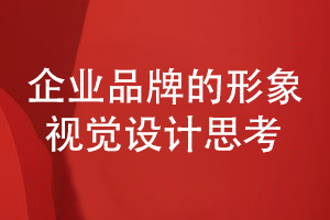 企業(yè)品牌的形象視覺(jué)設計-唯有專(zhuān)業(yè)設計是保障
