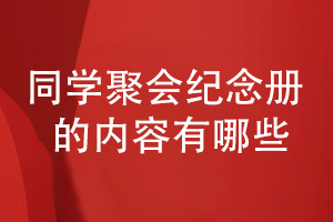 同學(xué)聚會(huì )紀念冊的內容-怎樣規劃同學(xué)聚會(huì )紀念冊的內容板塊