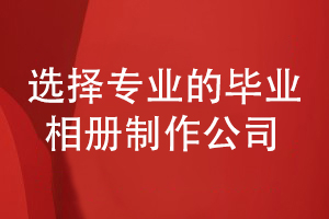 2022年的畢業(yè)相冊制作-還得選擇專(zhuān)業(yè)的設計公司