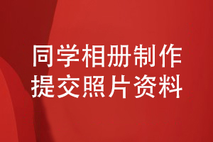 同學(xué)相冊制作-在線(xiàn)提交同學(xué)照片制定科學(xué)的同學(xué)相冊設計方案