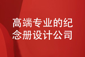 如何選擇高端專(zhuān)業(yè)的紀念冊設計公司